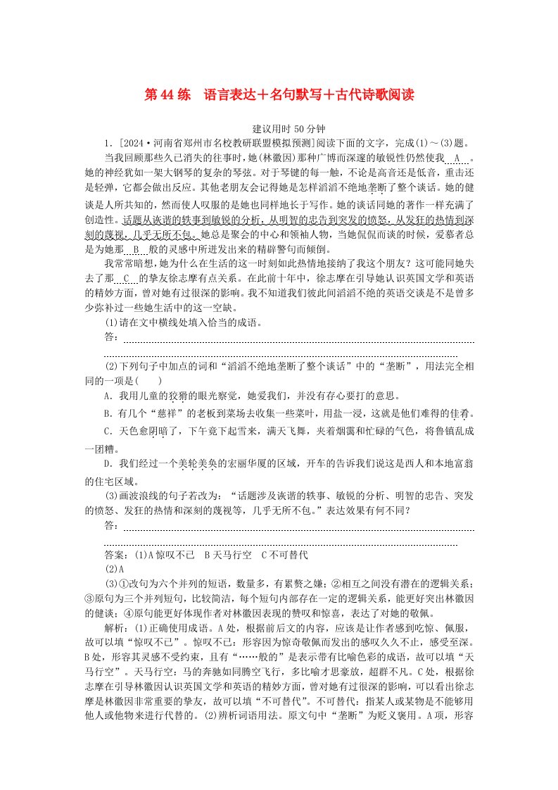 2025版高考语文一轮复习第二部分综合强化练习第44练语言表达