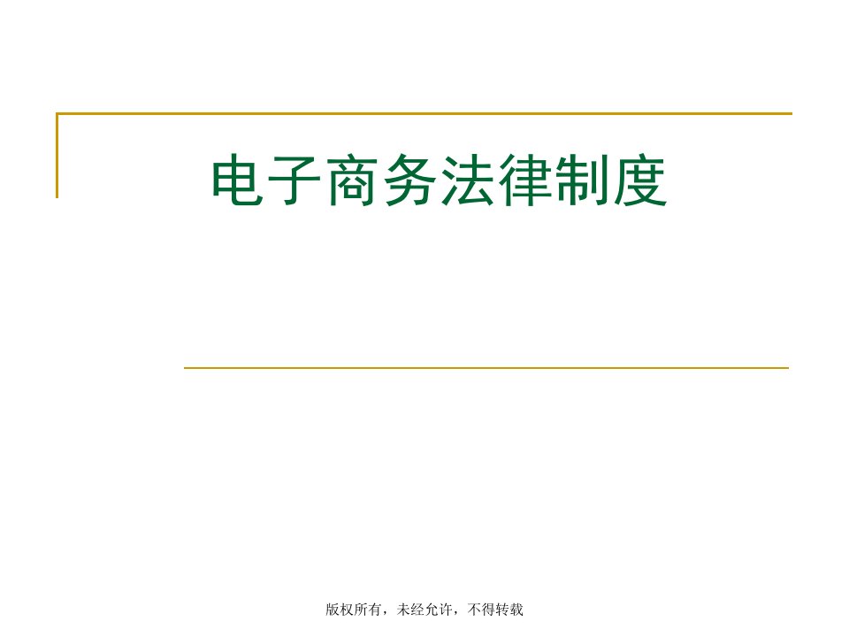 11电子商务法律制度