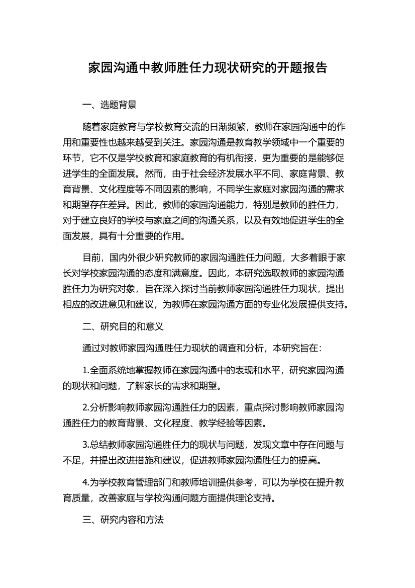 家园沟通中教师胜任力现状研究的开题报告