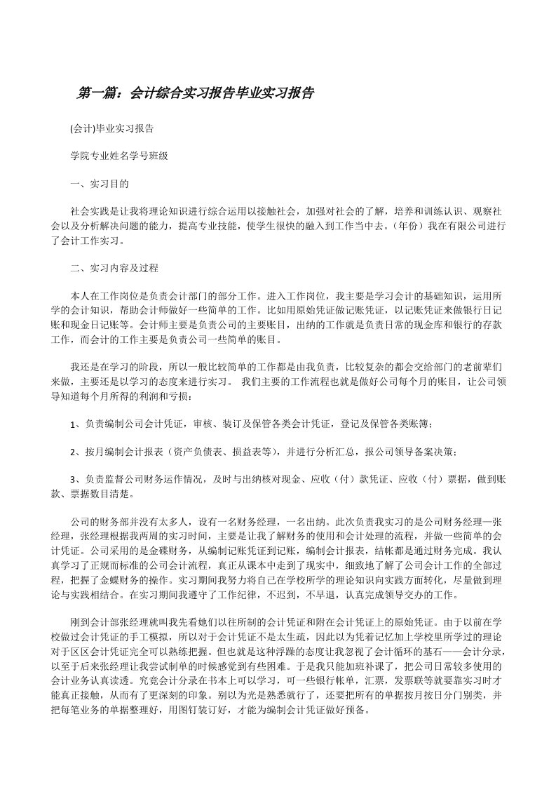 会计综合实习报告毕业实习报告[修改版]