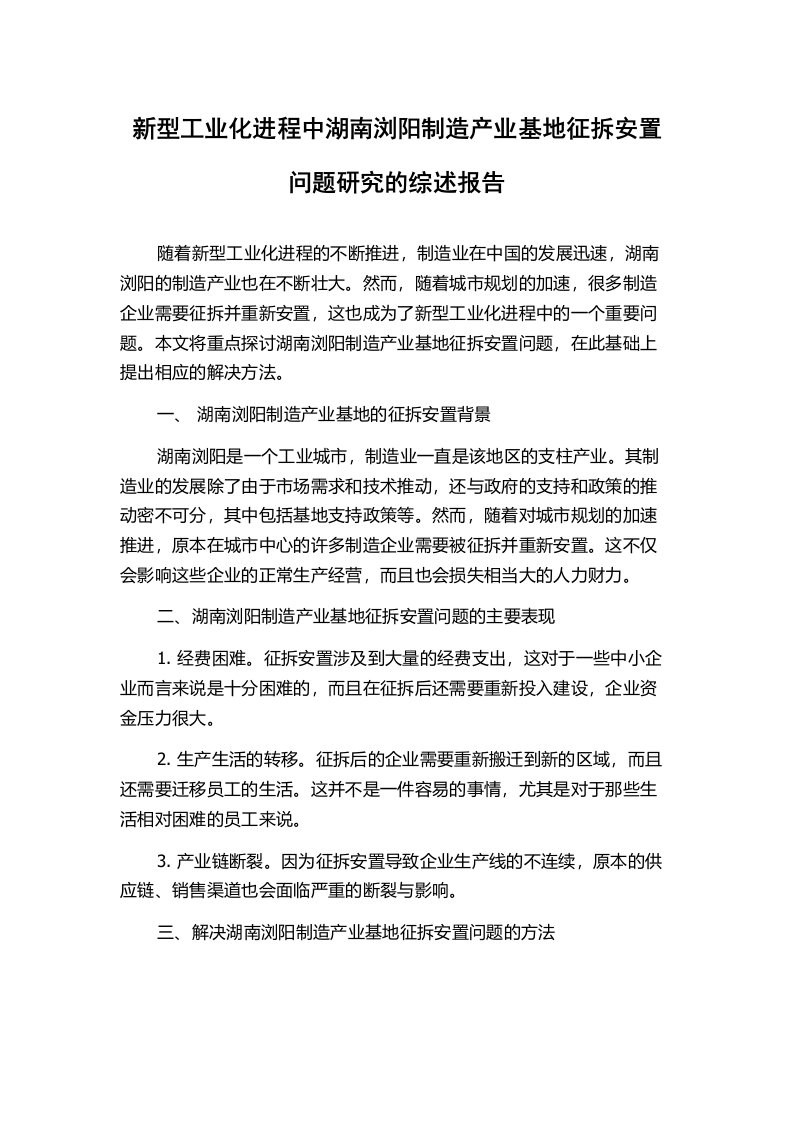 新型工业化进程中湖南浏阳制造产业基地征拆安置问题研究的综述报告