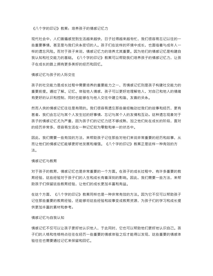 《八个字的印记》教案：培养孩子的情感记忆力