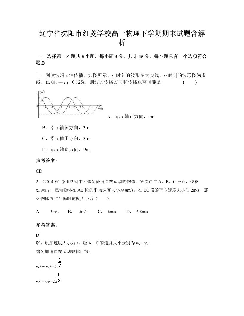 辽宁省沈阳市红菱学校高一物理下学期期末试题含解析