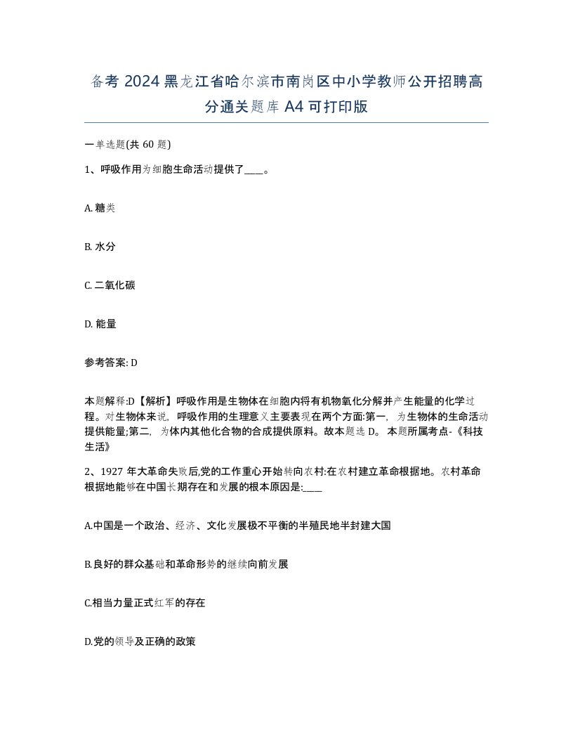 备考2024黑龙江省哈尔滨市南岗区中小学教师公开招聘高分通关题库A4可打印版