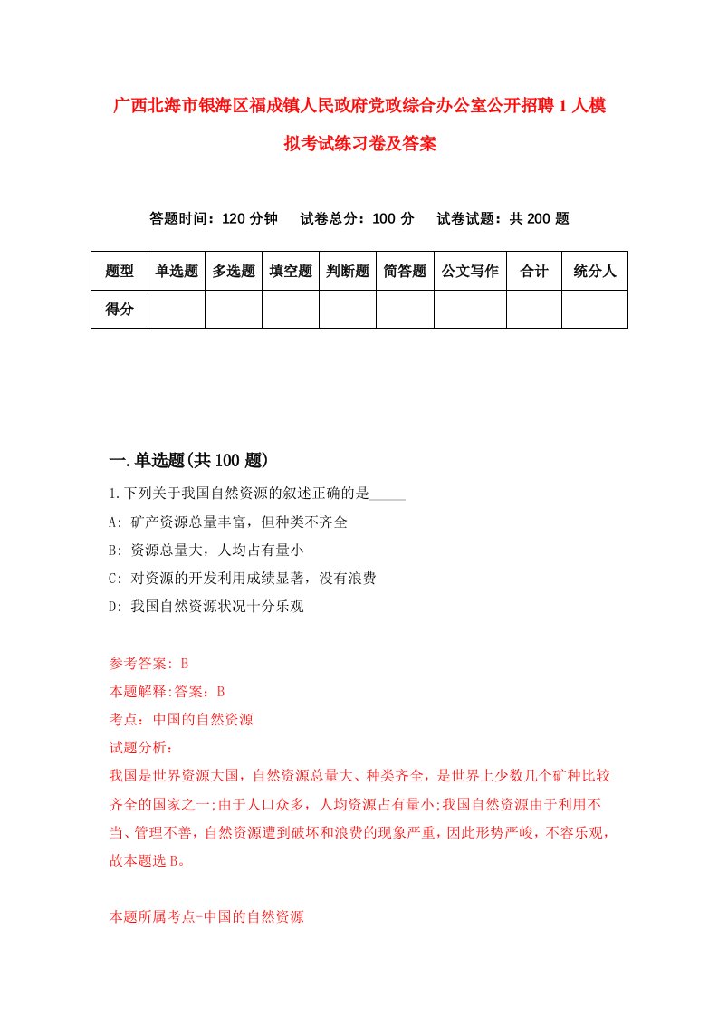 广西北海市银海区福成镇人民政府党政综合办公室公开招聘1人模拟考试练习卷及答案第8卷