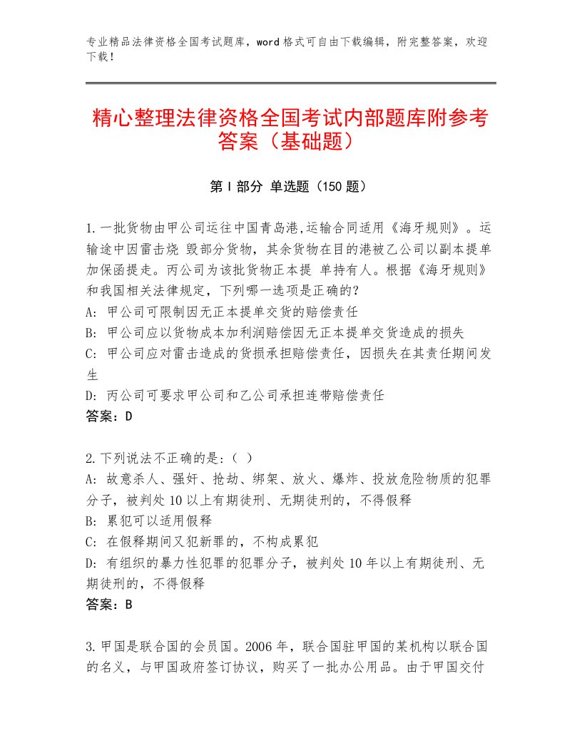 2023年最新法律资格全国考试优选题库【模拟题】