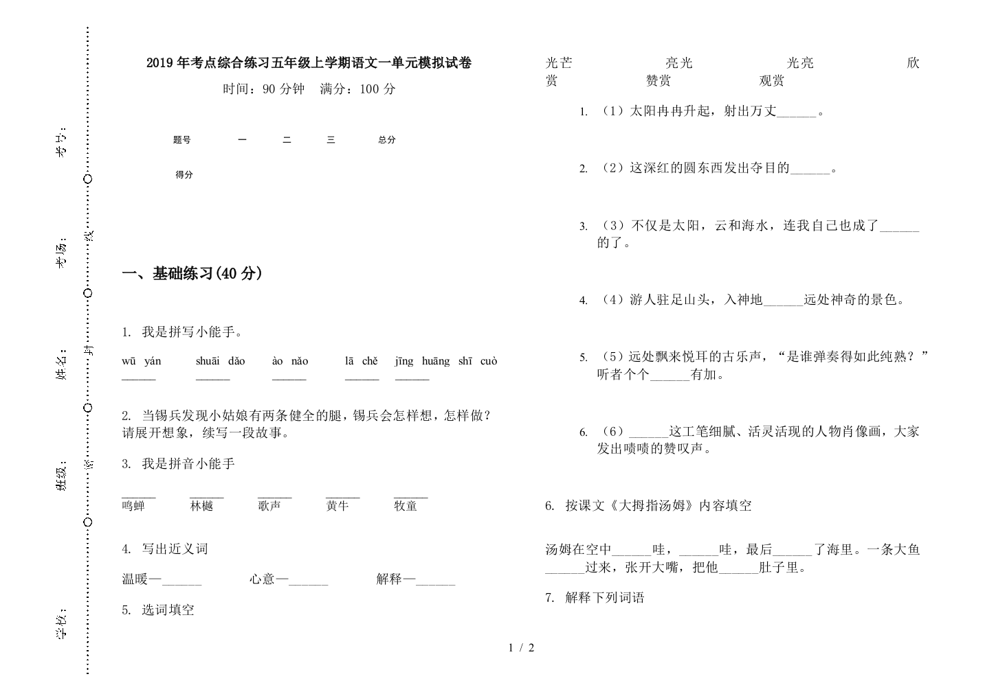 2019年考点综合练习五年级上学期语文一单元模拟试卷