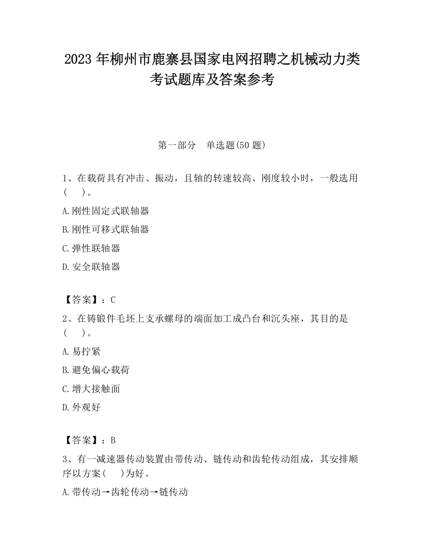 2023年柳州市鹿寨县国家电网招聘之机械动力类考试题库及答案参考