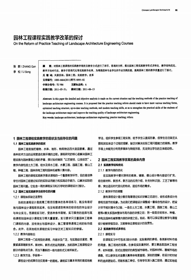 园林工程课程实践教学改革的探讨