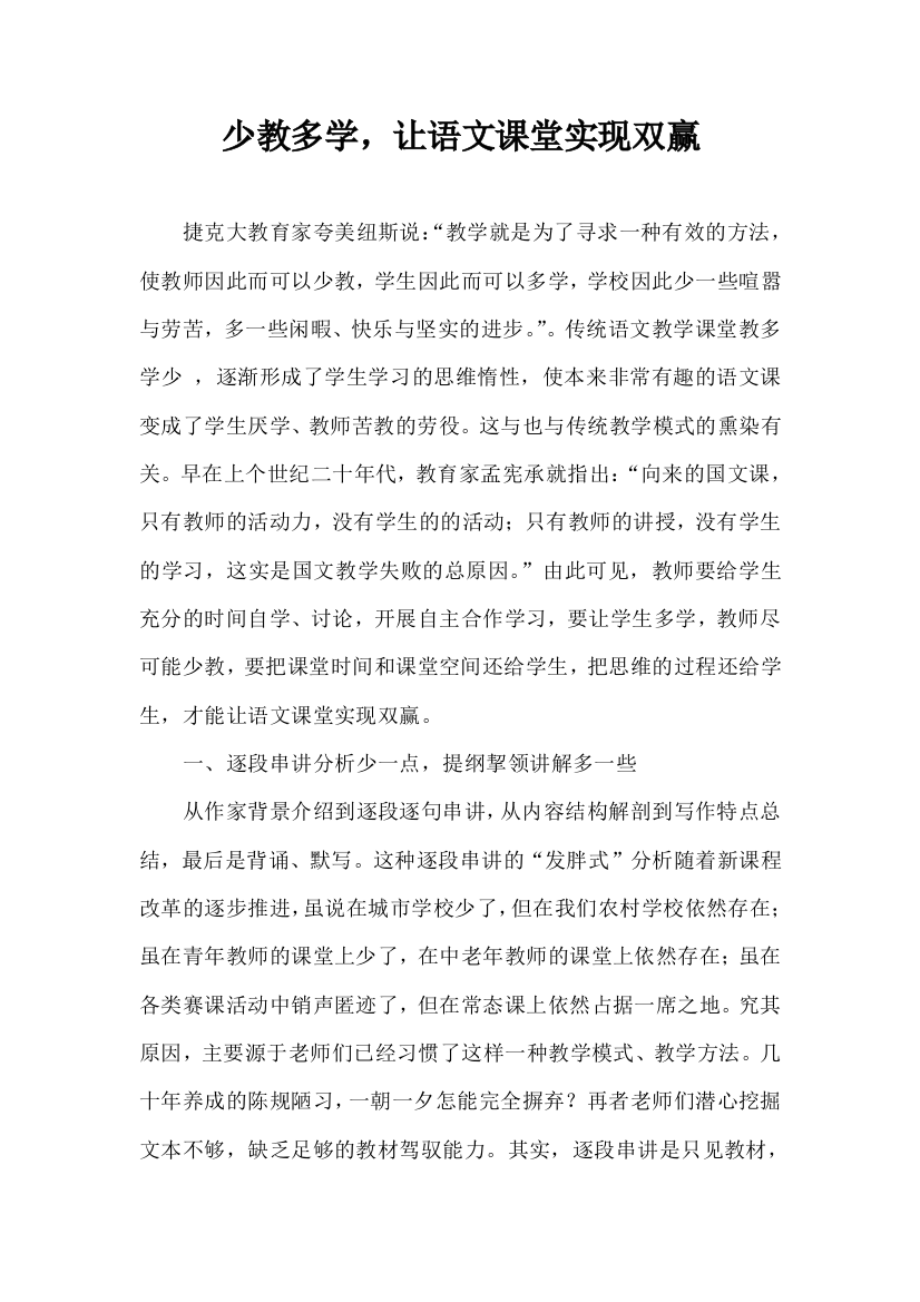 少教多学，让语文课堂实现双赢