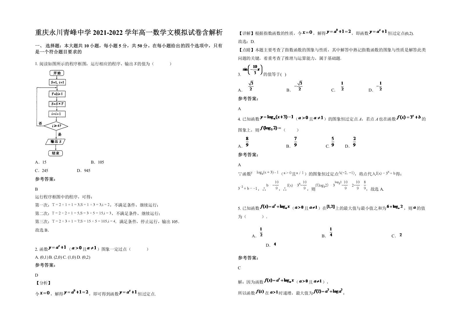 重庆永川青峰中学2021-2022学年高一数学文模拟试卷含解析