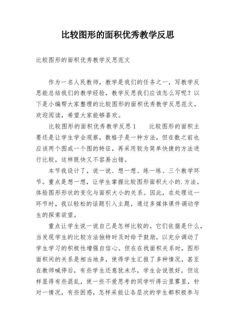 比较图形的面积优秀教学反思