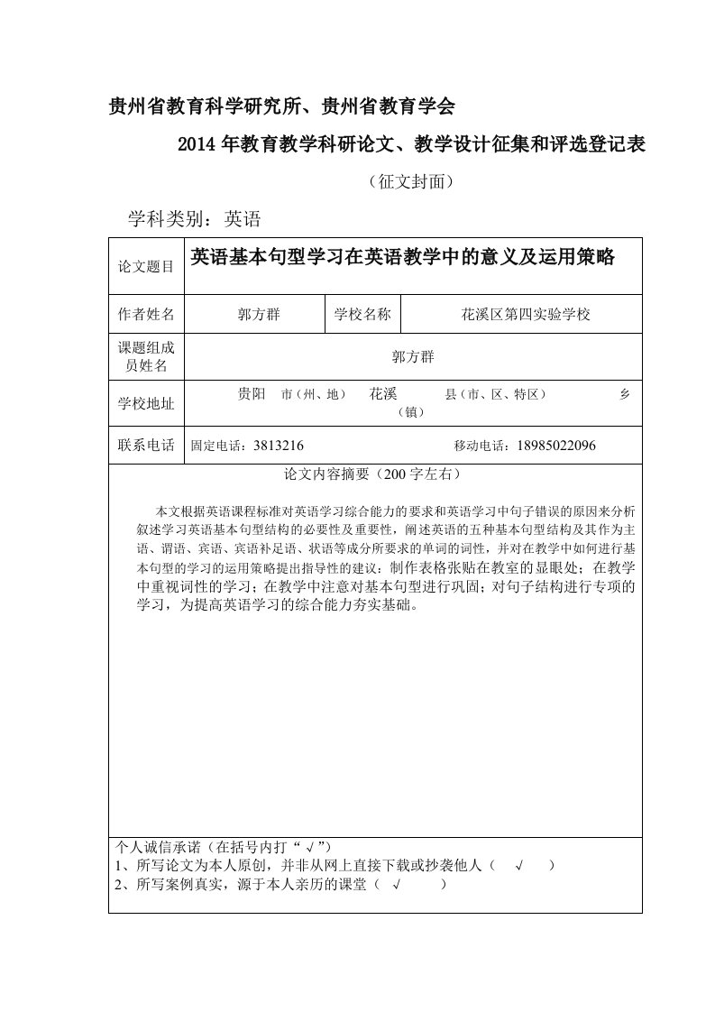 英语基本句型学习在英语教学中的意义及运用策略-郭方群