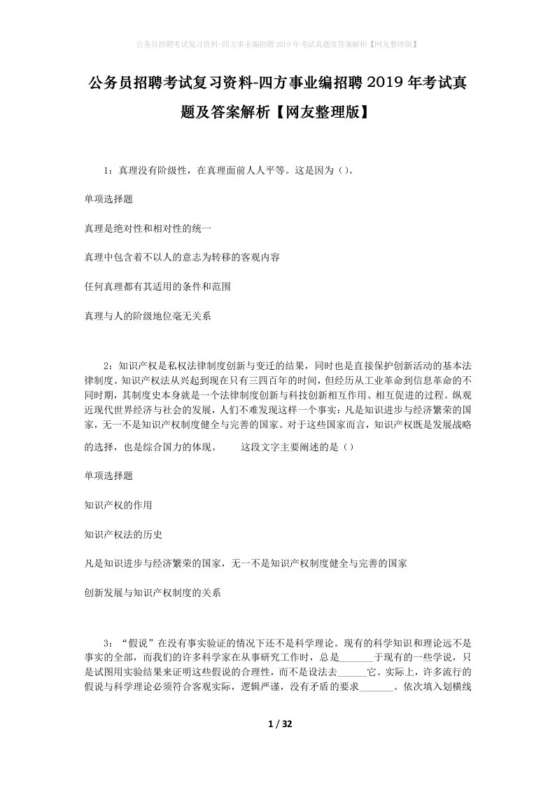 公务员招聘考试复习资料-四方事业编招聘2019年考试真题及答案解析网友整理版