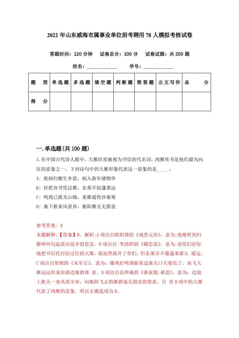 2022年山东威海市属事业单位招考聘用78人模拟考核试卷8