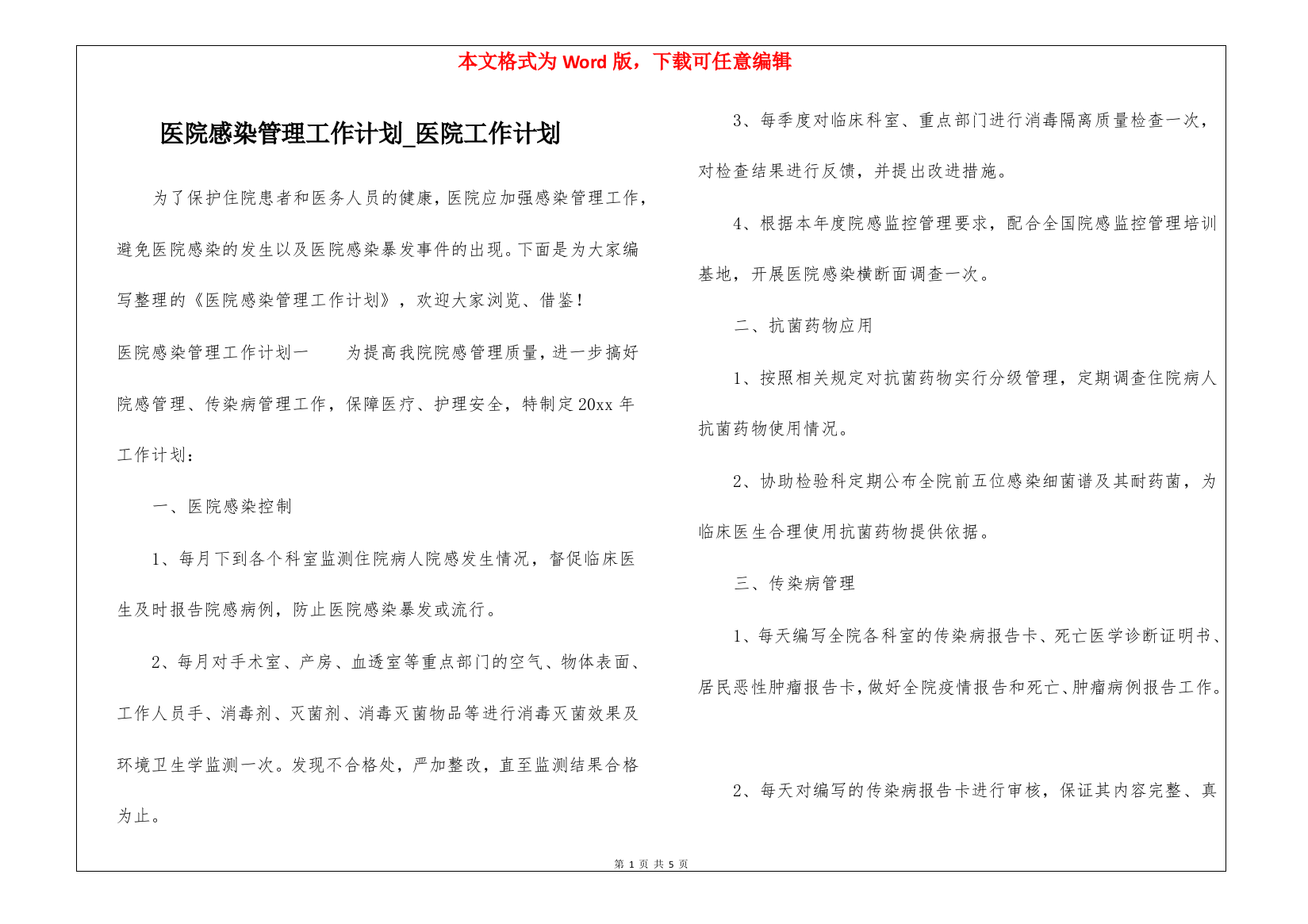 医院感染管理工作计划-医院工作计划