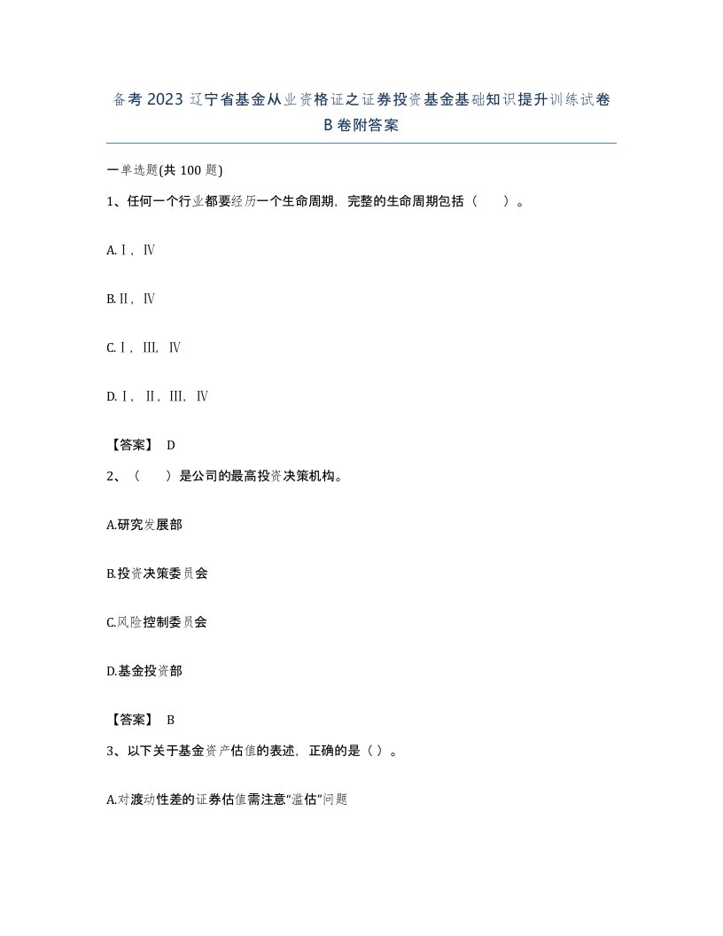 备考2023辽宁省基金从业资格证之证券投资基金基础知识提升训练试卷B卷附答案