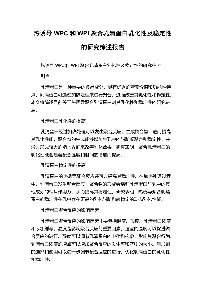 热诱导WPC和WPI聚合乳清蛋白乳化性及稳定性的研究综述报告