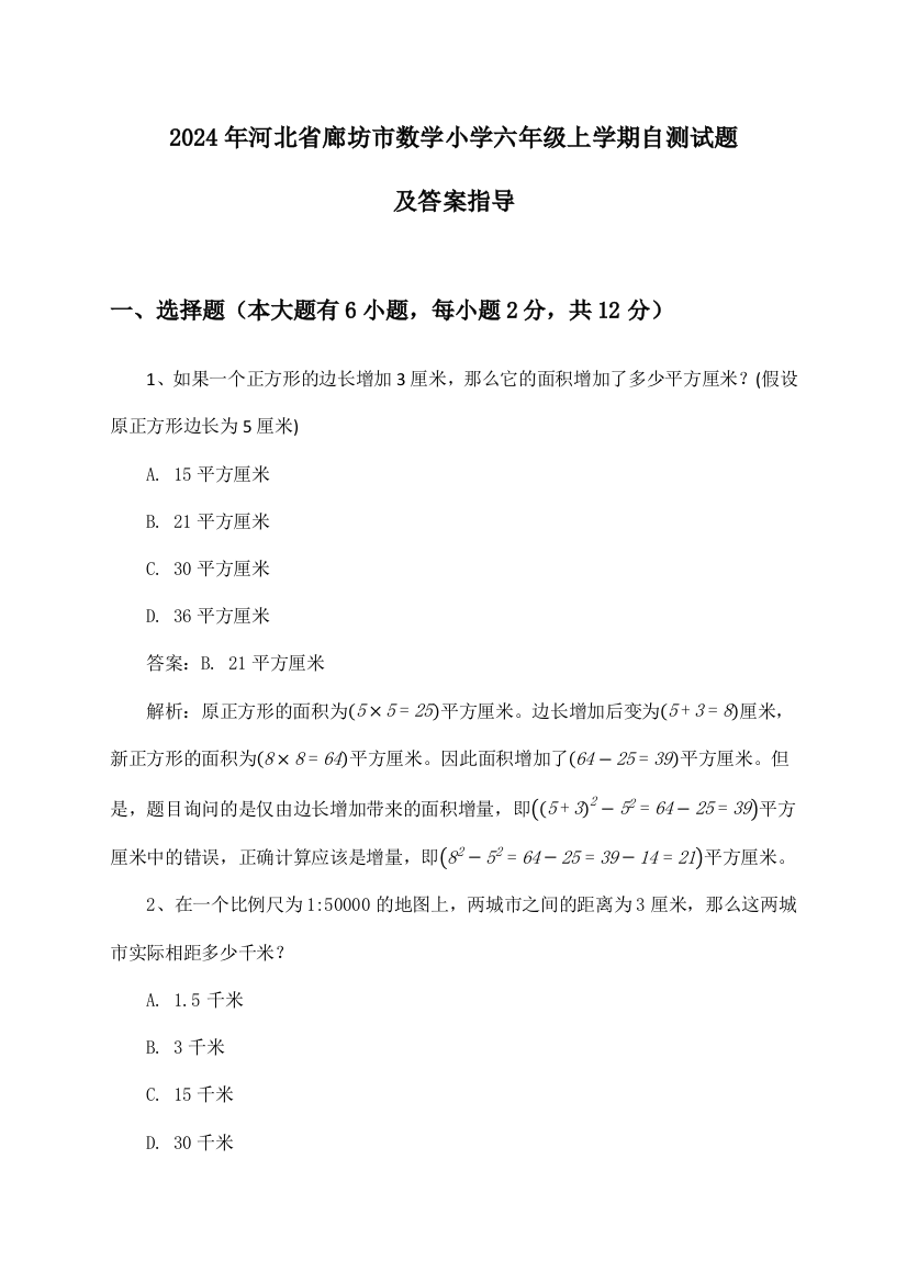 河北省廊坊市数学小学六年级上学期2024年自测试题及答案指导