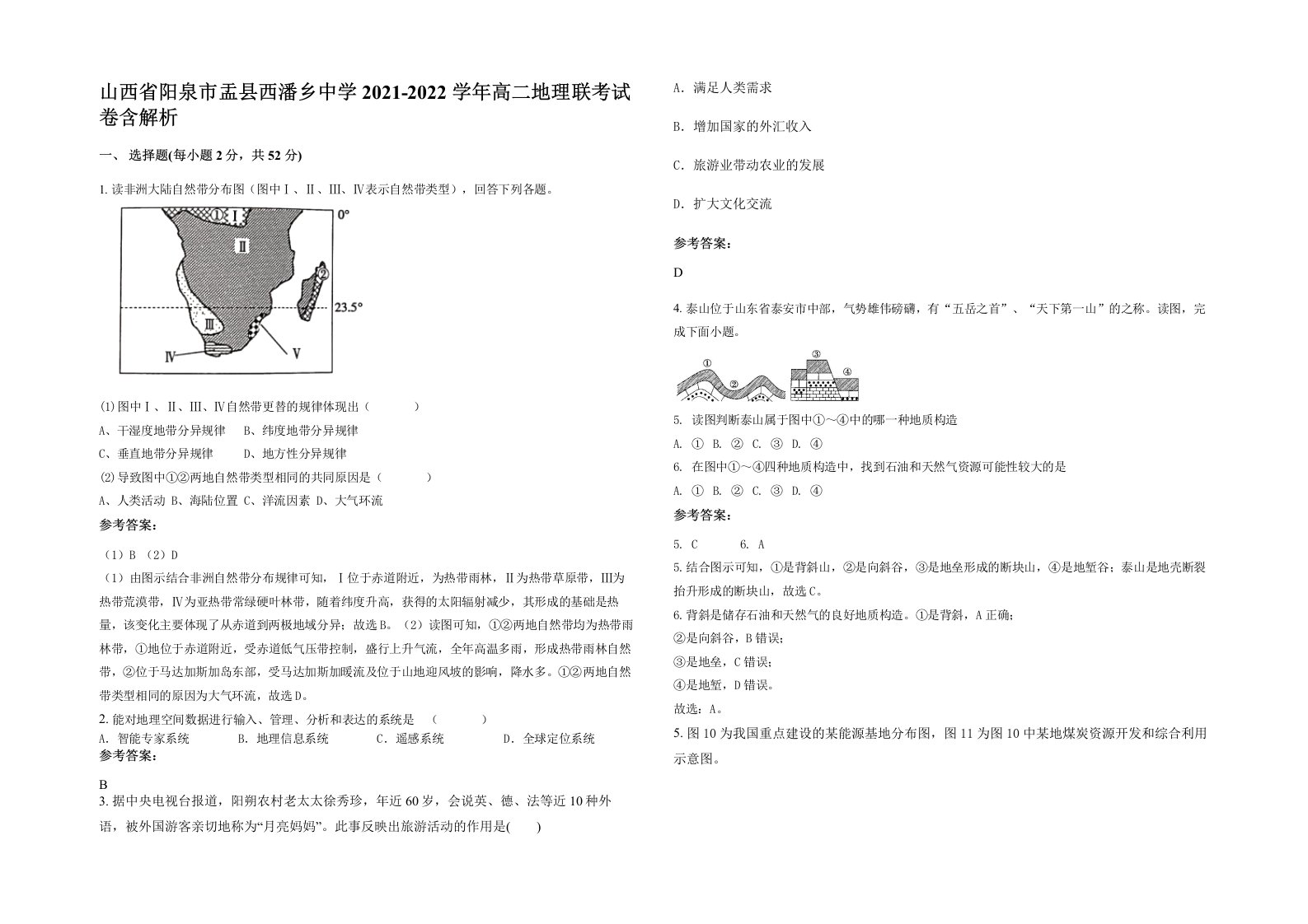 山西省阳泉市盂县西潘乡中学2021-2022学年高二地理联考试卷含解析