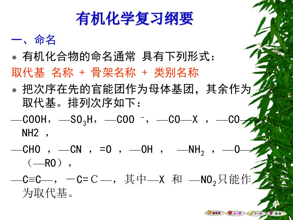 《有机化学复习纲要》PPT课件