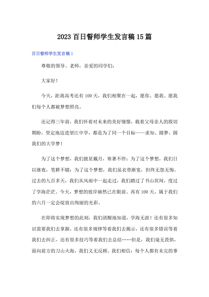 2023百日誓师学生发言稿15篇