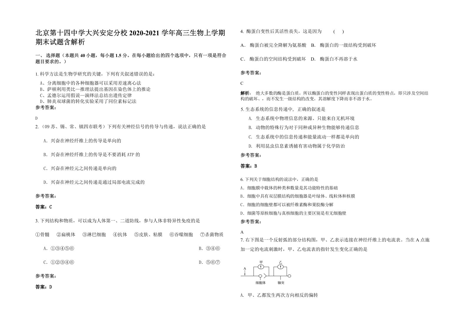 北京第十四中学大兴安定分校2020-2021学年高三生物上学期期末试题含解析