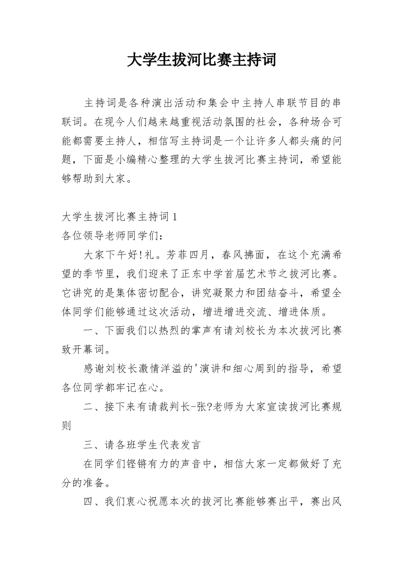 大学生拔河比赛主持词