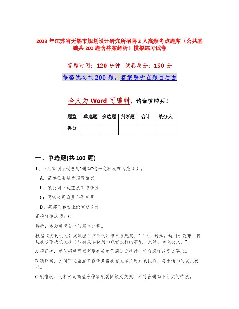 2023年江苏省无锡市规划设计研究所招聘2人高频考点题库公共基础共200题含答案解析模拟练习试卷