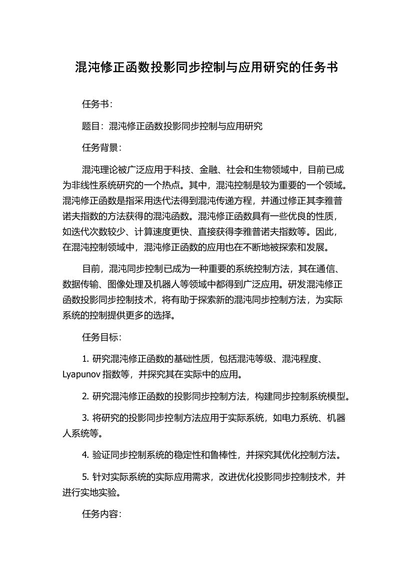 混沌修正函数投影同步控制与应用研究的任务书