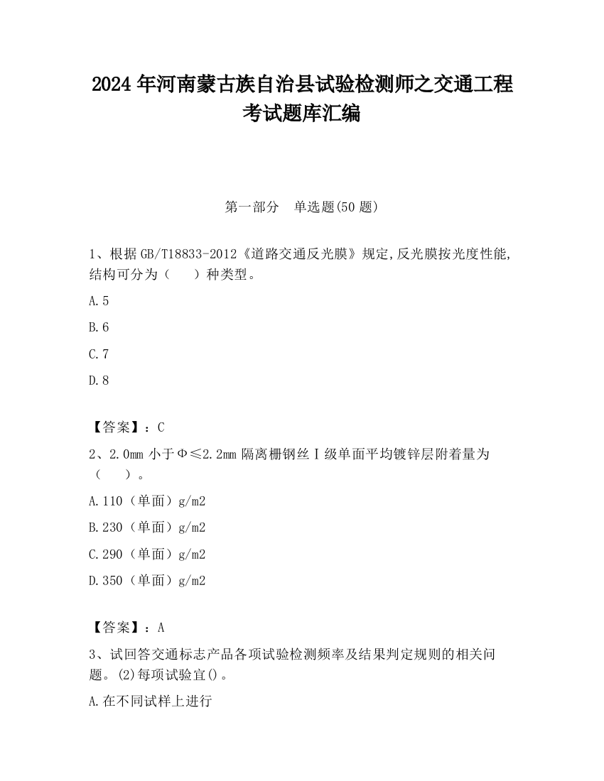 2024年河南蒙古族自治县试验检测师之交通工程考试题库汇编