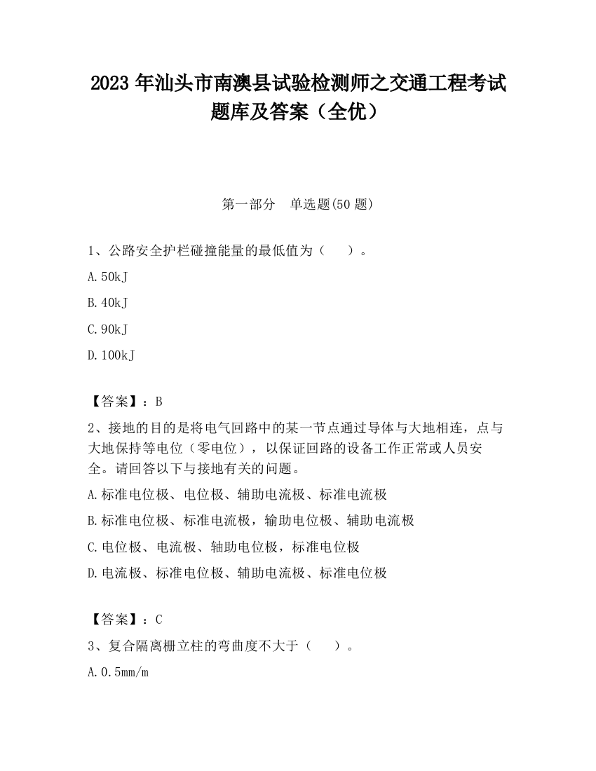 2023年汕头市南澳县试验检测师之交通工程考试题库及答案（全优）