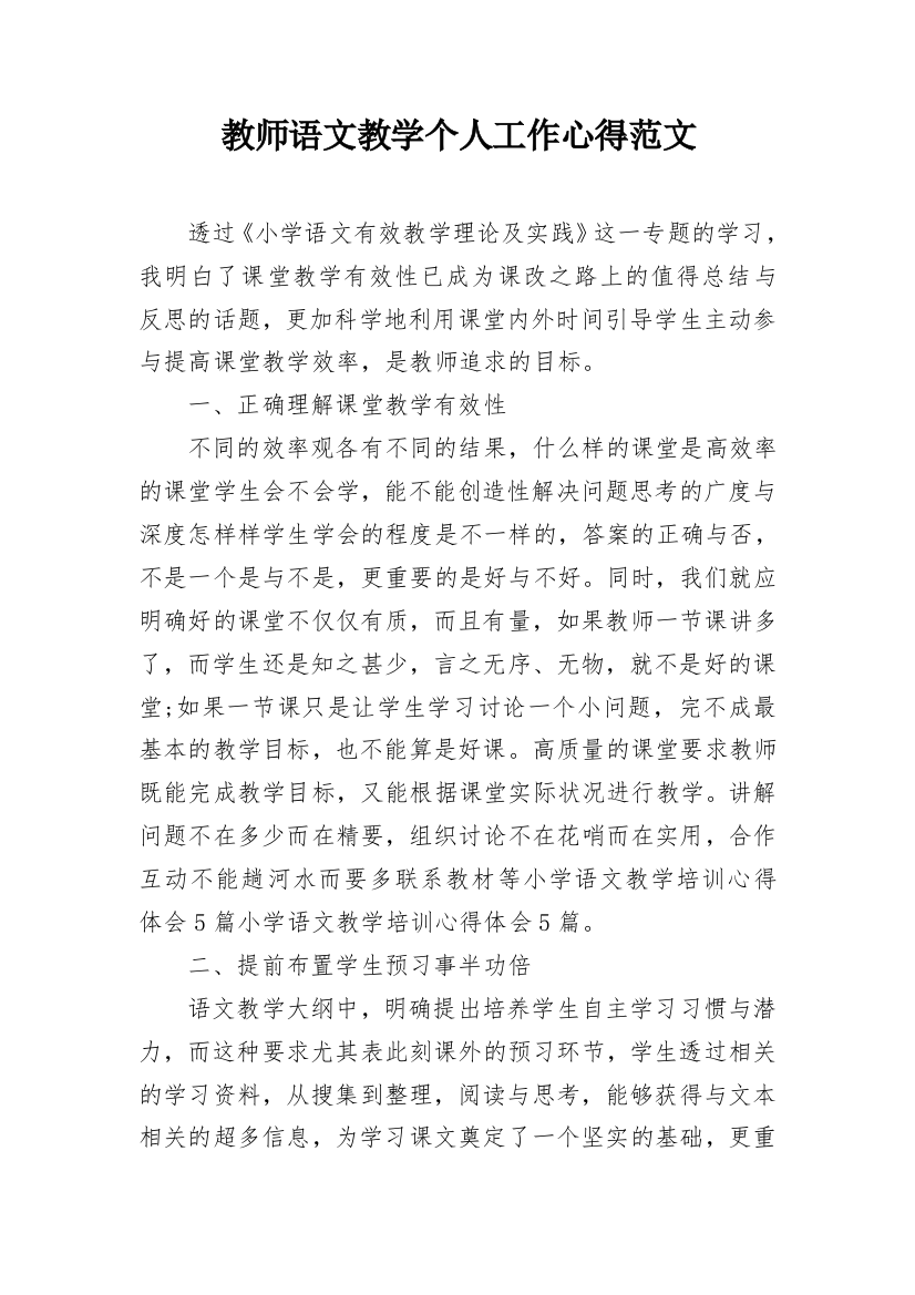 教师语文教学个人工作心得范文