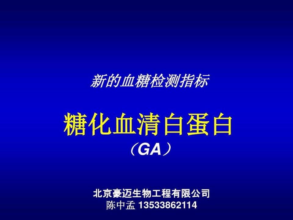 糖化血清白蛋白与果糖胺糖化血红蛋白区别