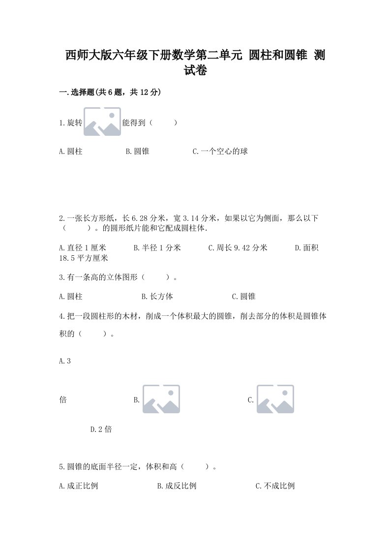 西师大版六年级下册数学第二单元