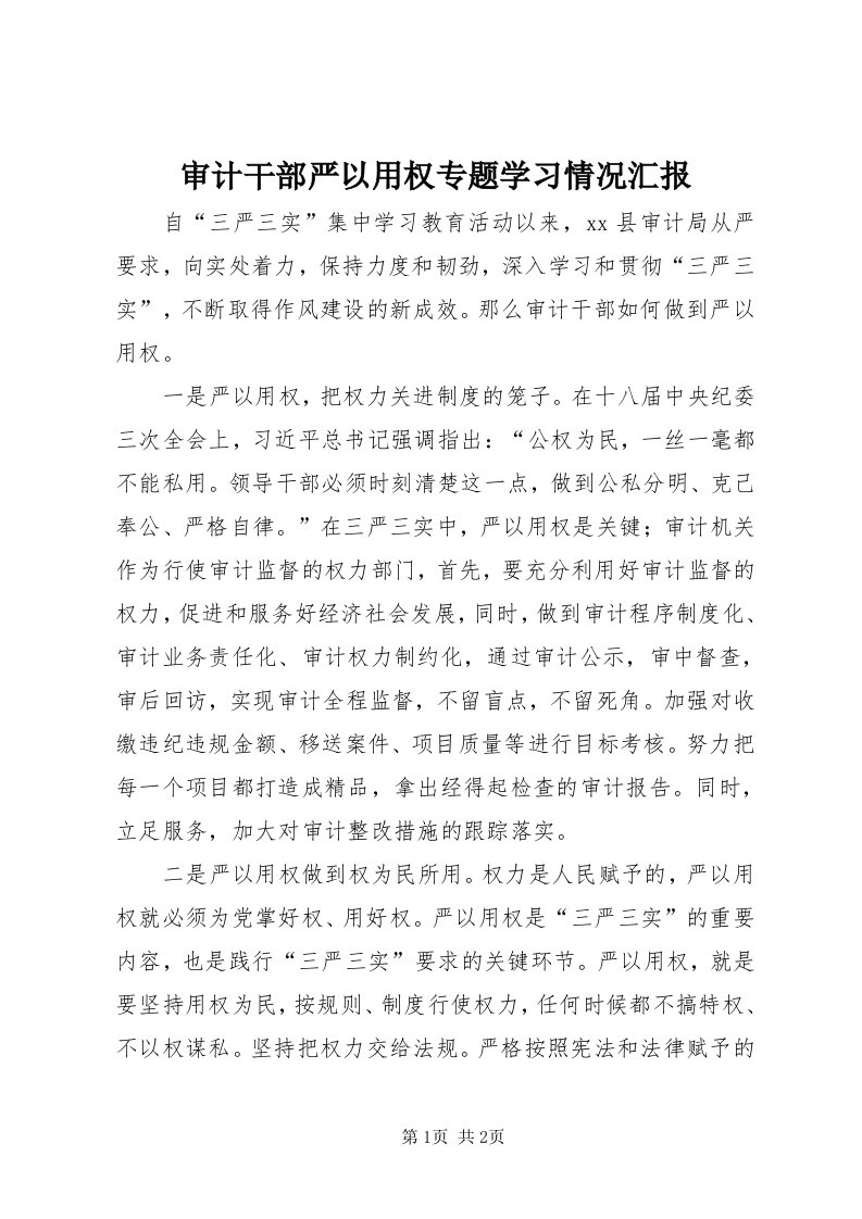 5审计干部严以用权专题学习情况汇报