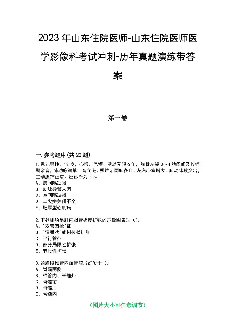 2023年山东住院医师-山东住院医师医学影像科考试冲刺-历年真题演练带答案