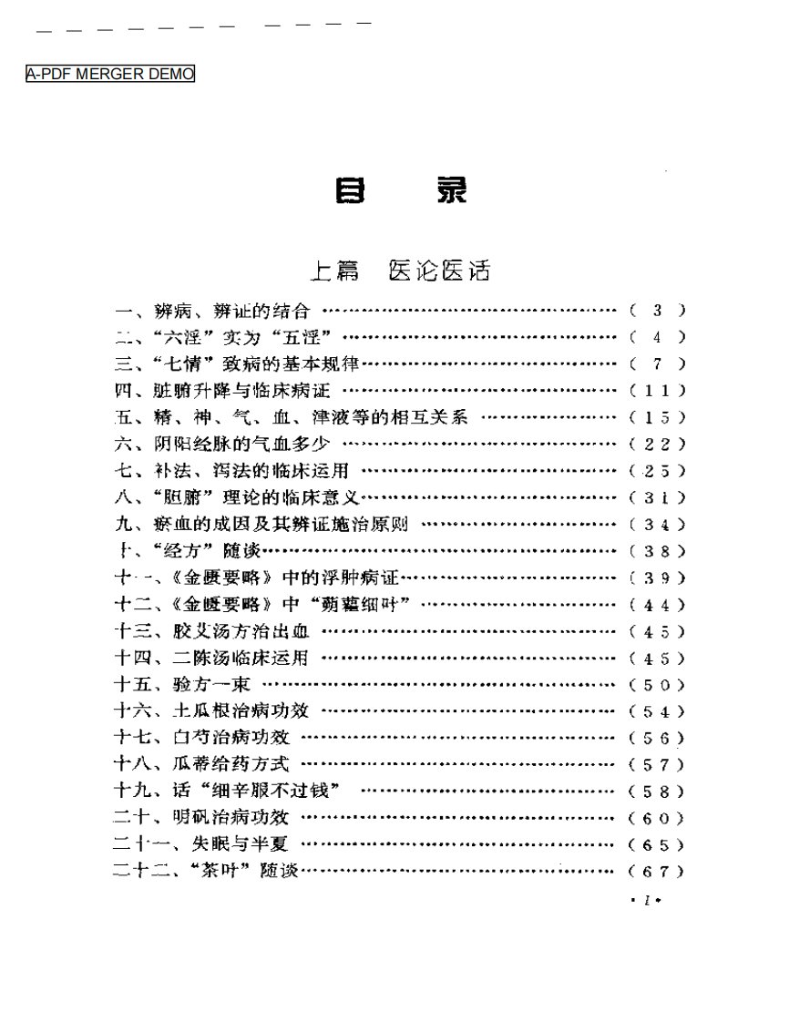 李今庸临床经验辑要