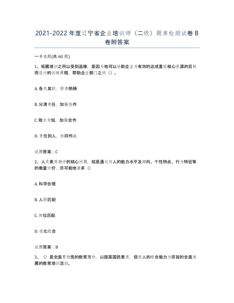 2021-2022年度辽宁省企业培训师二级题库检测试卷B卷附答案