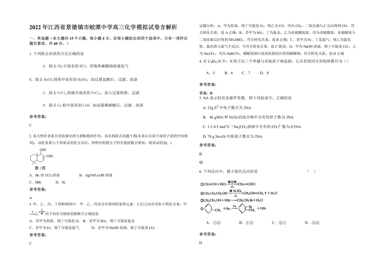 2022年江西省景德镇市蛟潭中学高三化学模拟试卷含解析