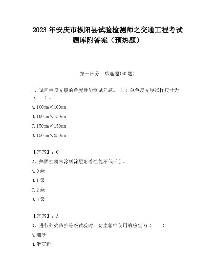 2023年安庆市枞阳县试验检测师之交通工程考试题库附答案（预热题）