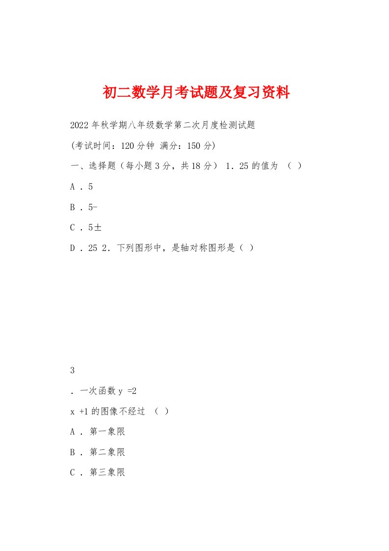 初二数学月考试题及复习资料