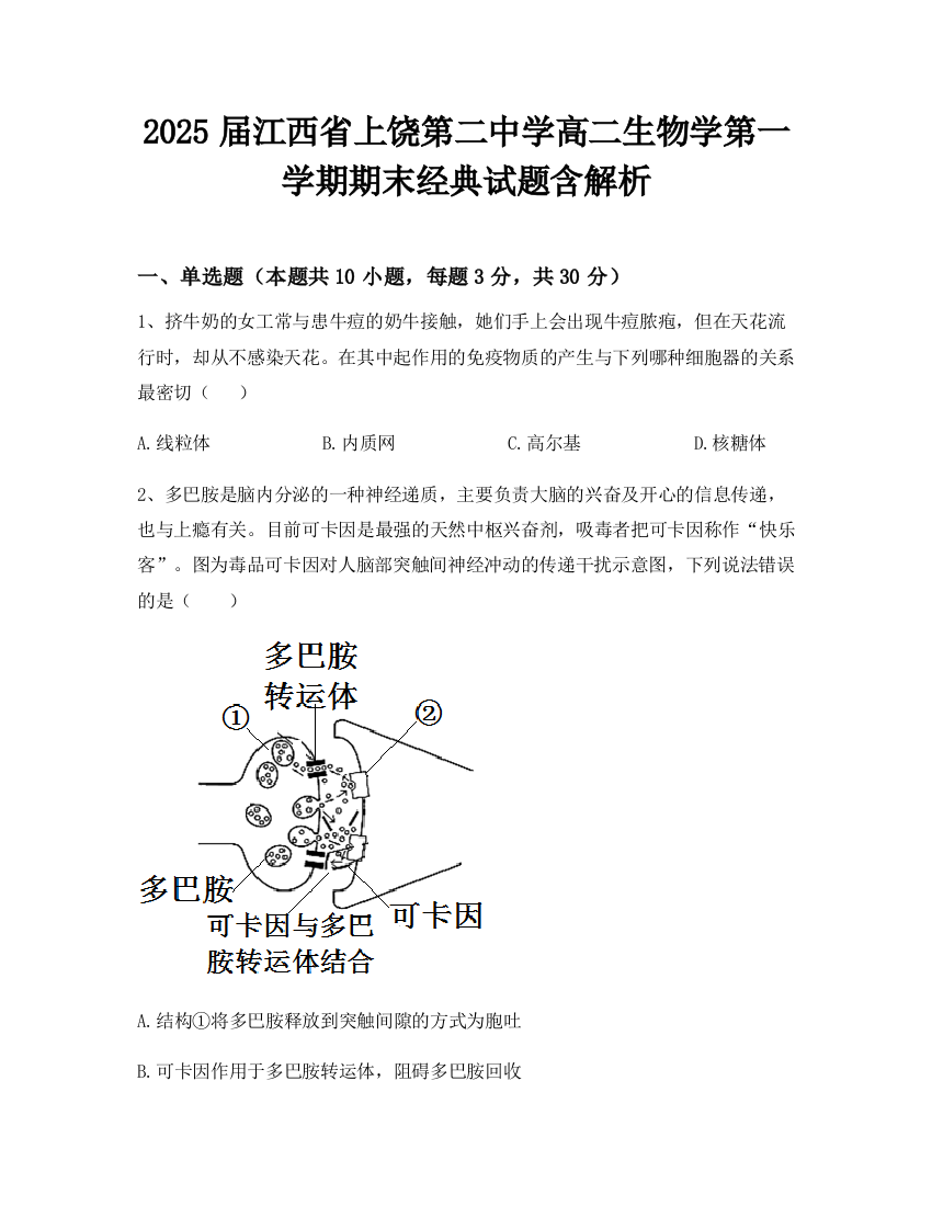 2025届江西省上饶第二中学高二生物学第一学期期末经典试题含解析