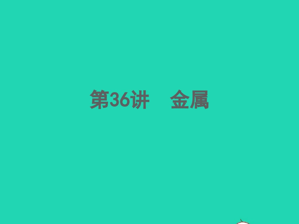 浙江专版2022中考科学第36讲金属精练本B课件