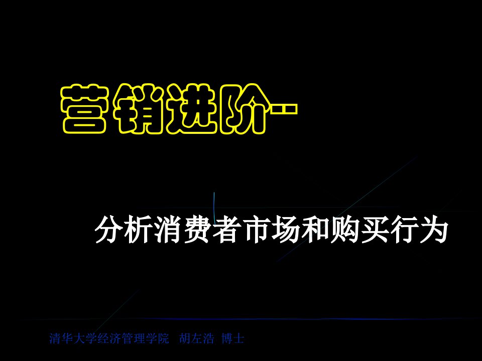 [精选]营销进阶--分析消费者市场和购买行为