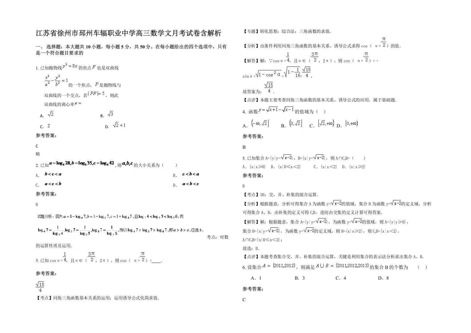 江苏省徐州市邳州车辐职业中学高三数学文月考试卷含解析