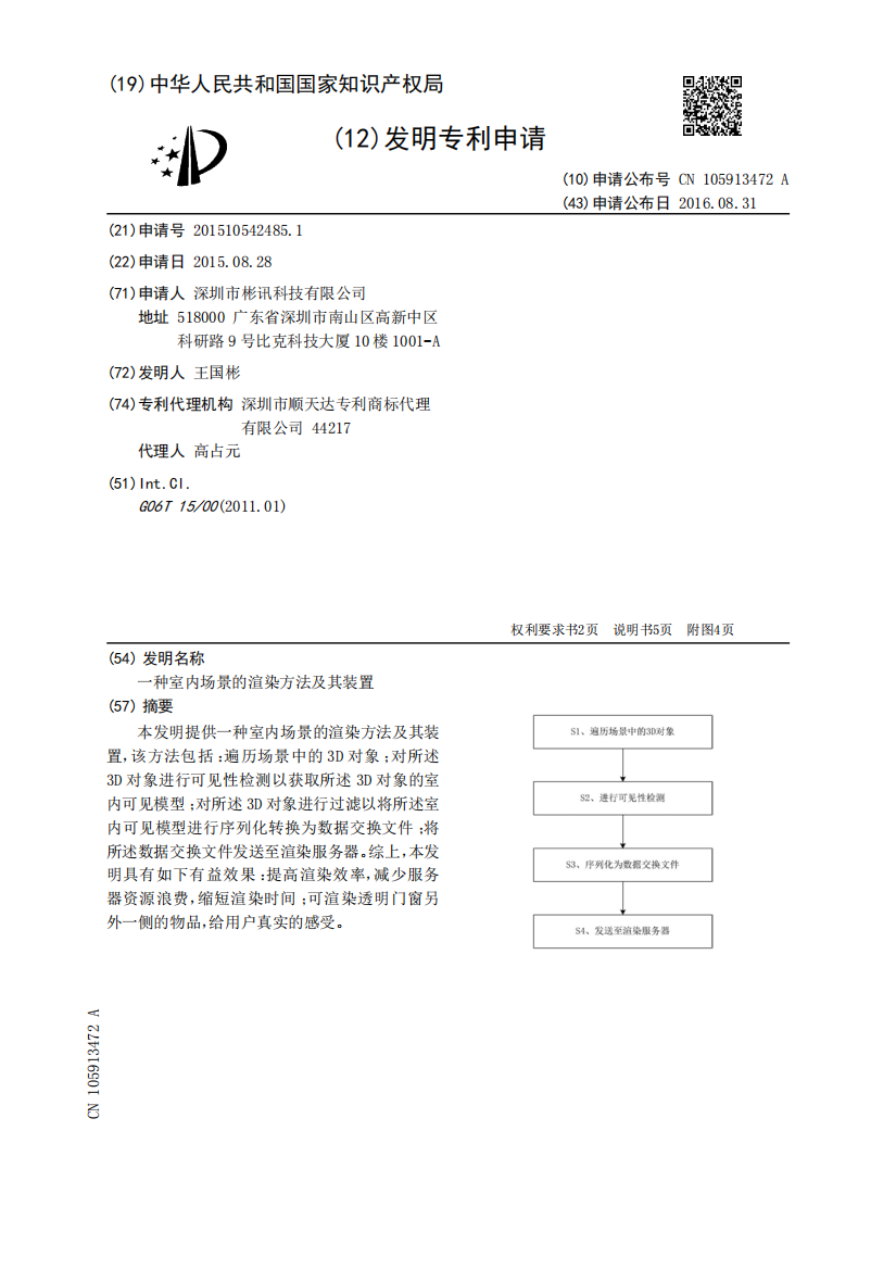 一种室内场景的渲染方法及其装置