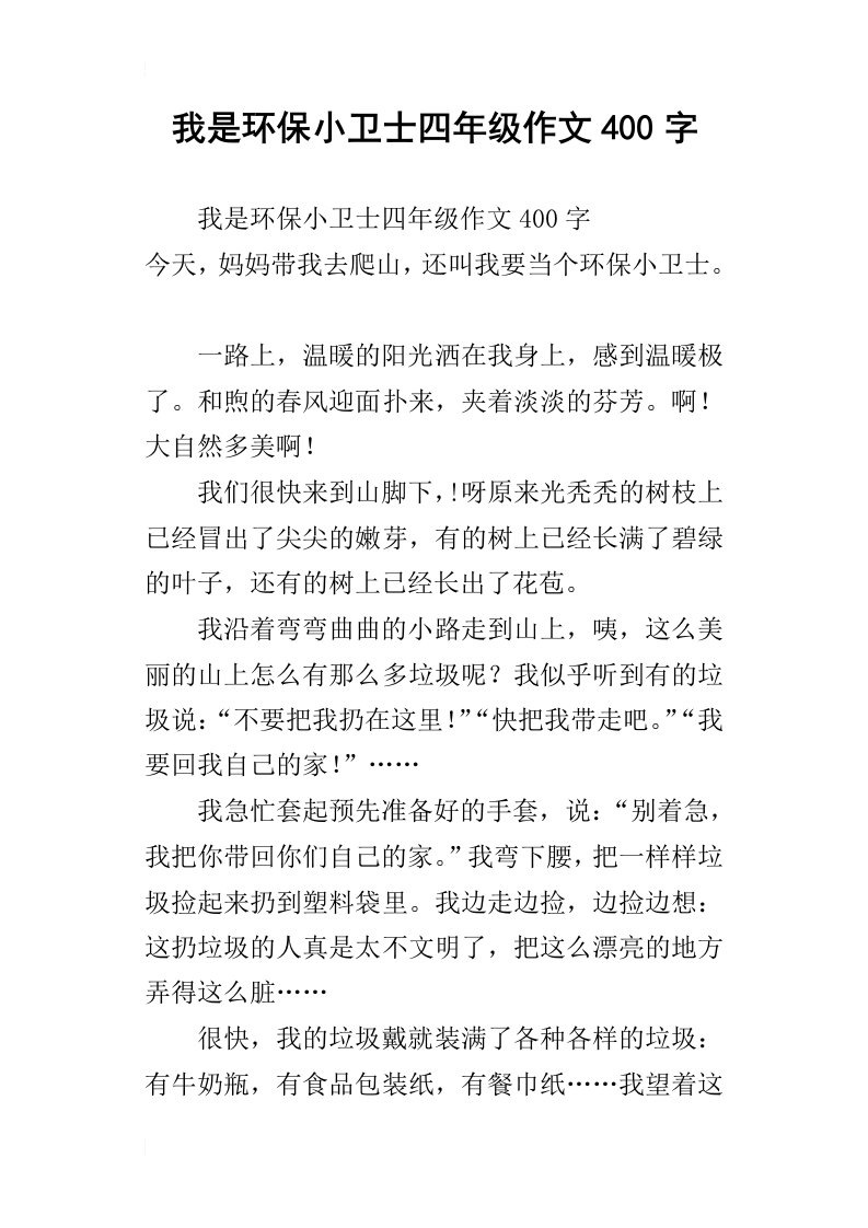 我是环保小卫士四年级作文400字