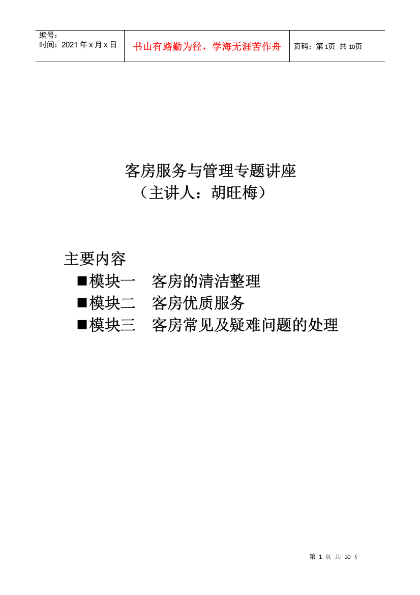 客房服务与管理专题讲座