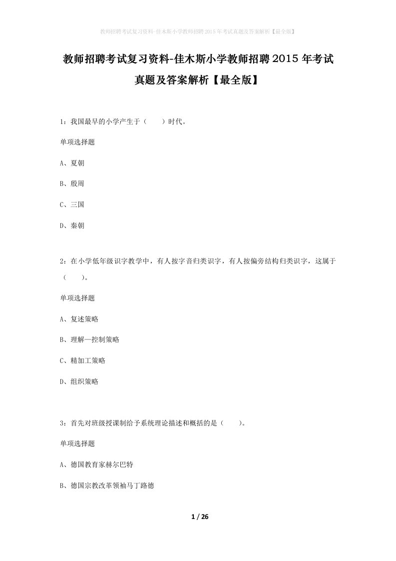 教师招聘考试复习资料-佳木斯小学教师招聘2015年考试真题及答案解析最全版